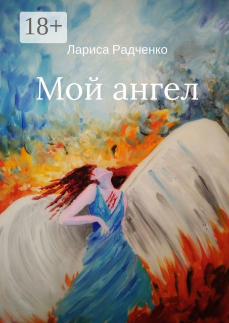 Мой ангел