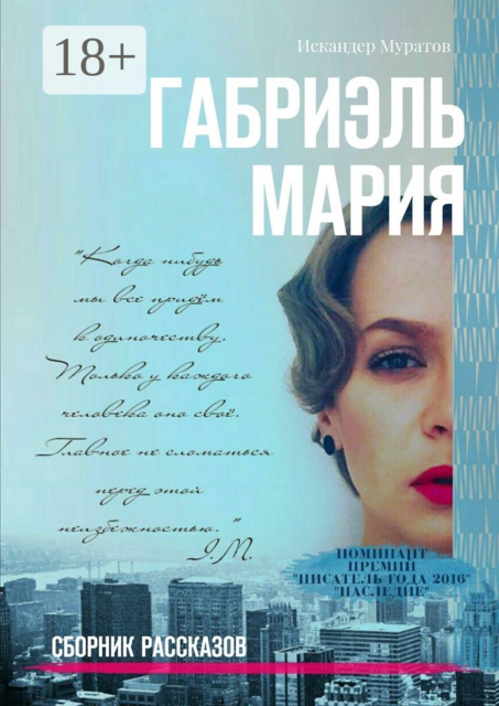 Габриэль Мария