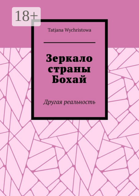 Зеркало страны Бохай. Другая реальность, Tatjana Wychristowa