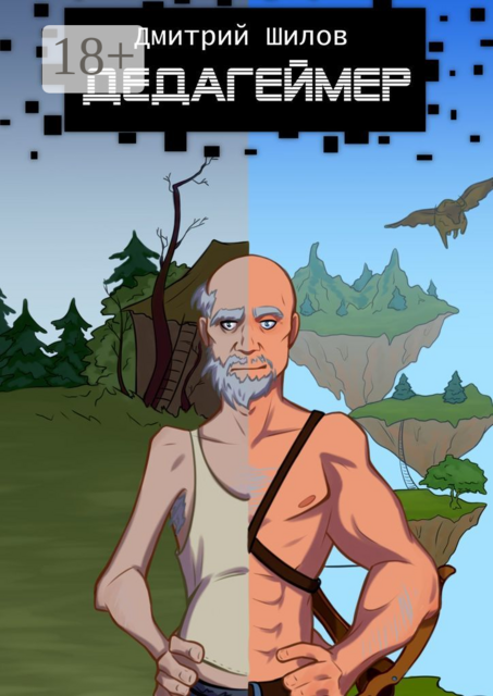 Дедагеймер, Шилов Дмитрий