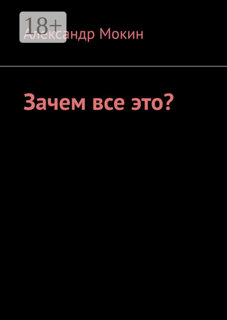 Зачем все это?