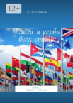 Флаги и гербы всех стран