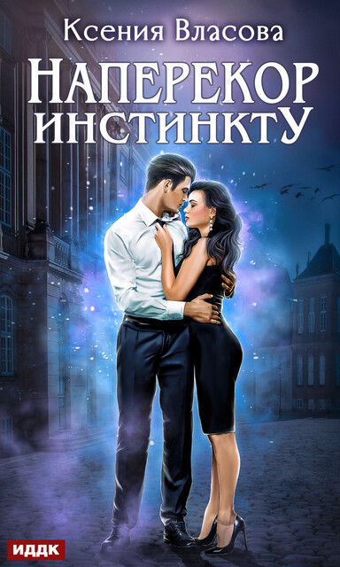 Наперекор инстинкту, Ксения Власова