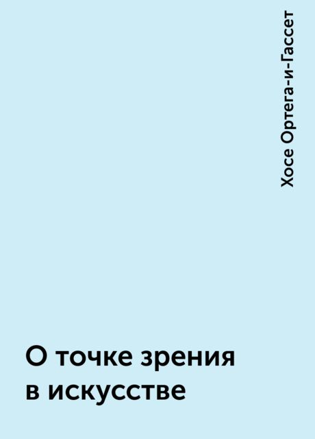 О точке зрения в искусстве