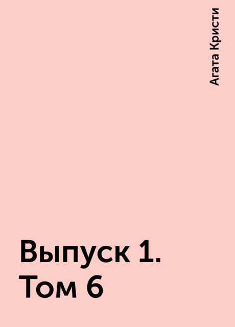Выпуск 1. Том 6