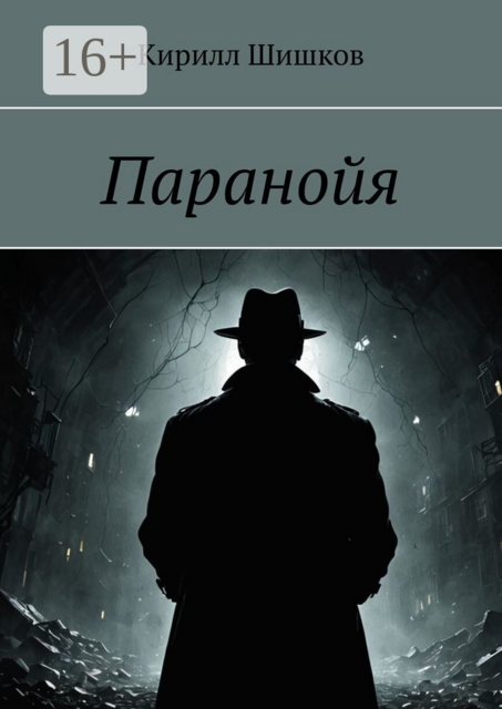 Паранойя, Кирилл Шишков