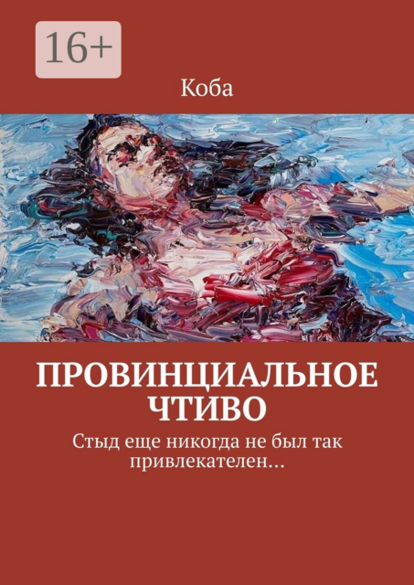 Провинциальное чтиво. Стыд еще никогда не был так привлекателен, Koba