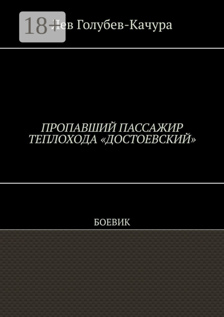 Пропавший пассажир теплохода «Достоевский». Боевик