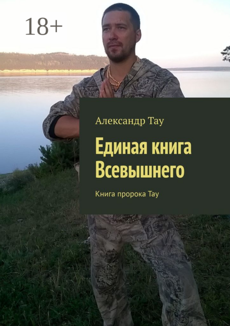 Единая книга Всевышнего. Книга пророка Тау