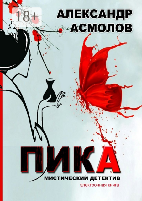 Пика. Мистический детектив