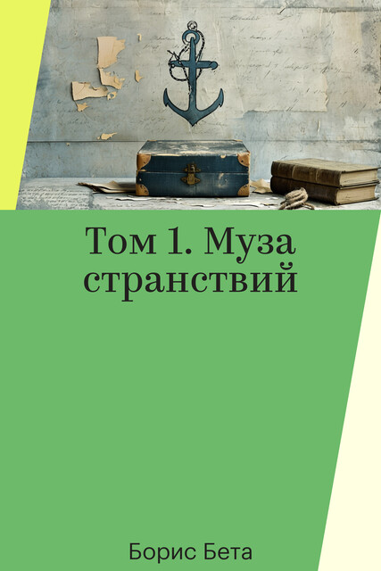 Том 1. Муза странствий, Борис Бета