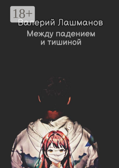 Между падением и тишиной