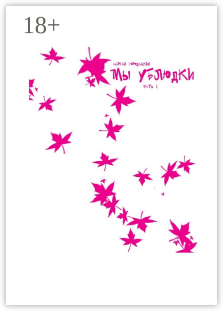 Мы ублюдки, Сергей Евгеньевич Городецкий