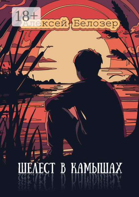 Шелест в камышах