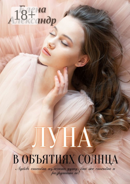 Луна в объятиях Солнца