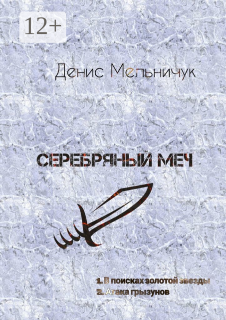 Серебряный меч