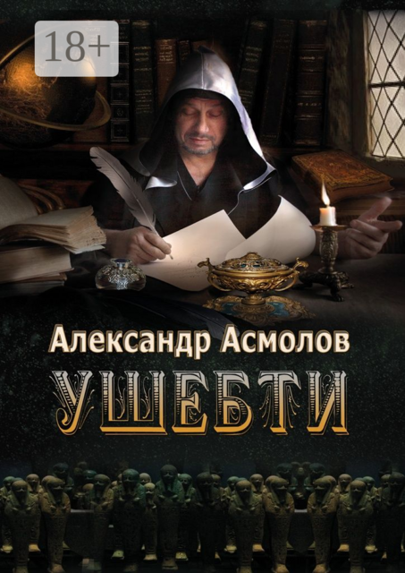 Ушебти