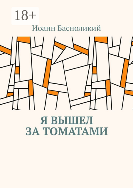 Я вышел за томатами