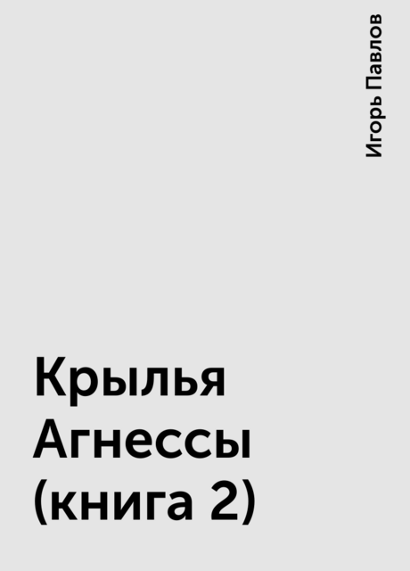 Крылья Агнессы (книга 2)