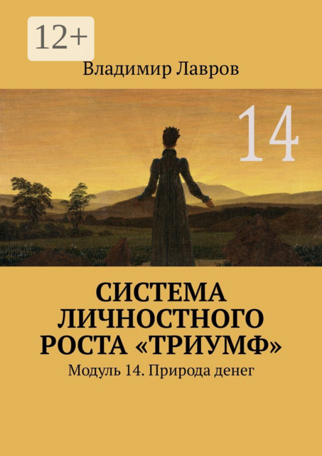 Система личностного роста «Триумф». Модуль 14. Природа денег, Владимир Лавров