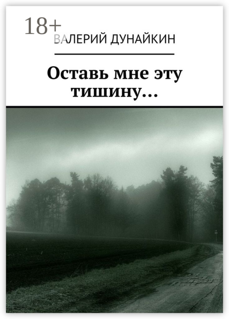 Оставь мне эту тишину