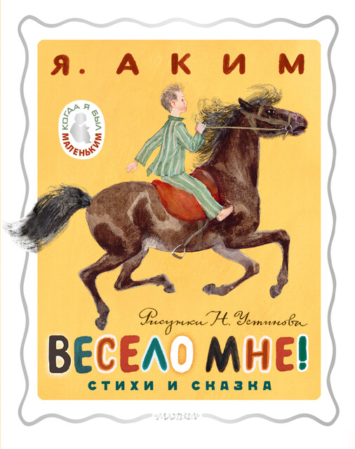 Весело мне! Стихи и сказка. Рисунки Н. Устинова, Яков Аким