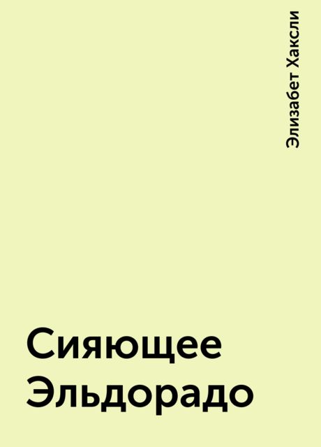 Сияющее Эльдорадо