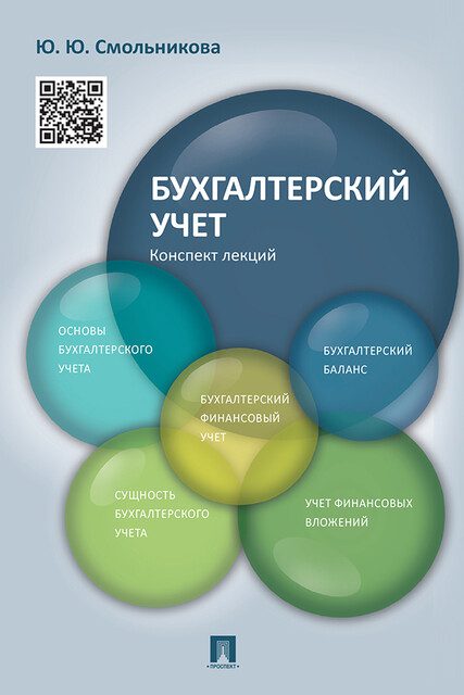 Бухгалтерский учет. Конспект лекций