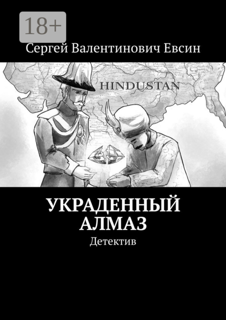 Украденный алмаз. Детектив, Сергей Евсин
