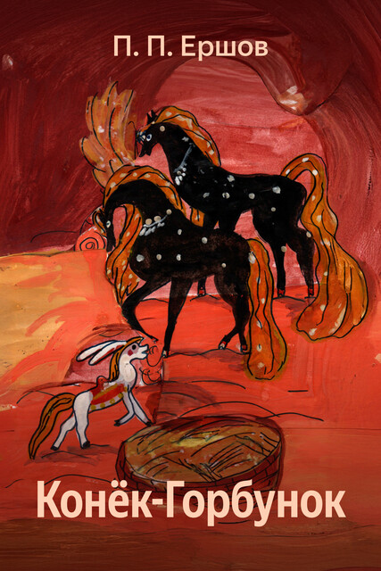 Конек-Горбунок