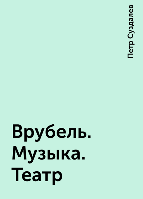Врубель. Музыка. Театр