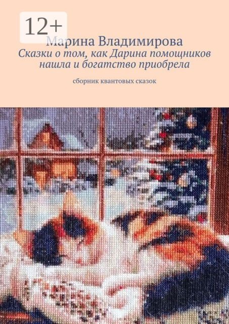 Сказки о том, как Дарина помощников нашла и богатство приобрела. Сборник квантовых сказок