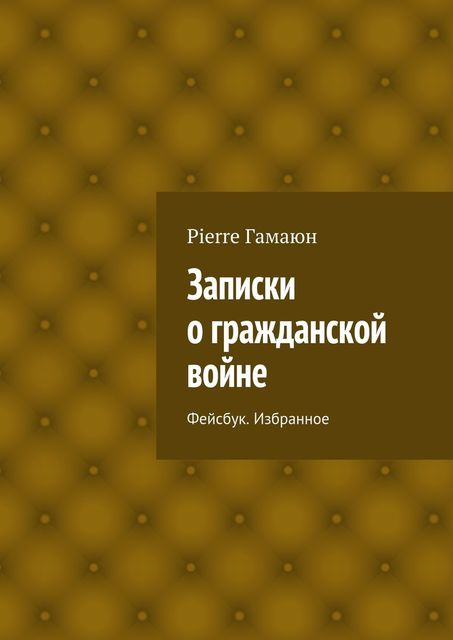 Записки о гражданской войне. Фейсбук. Избранное
