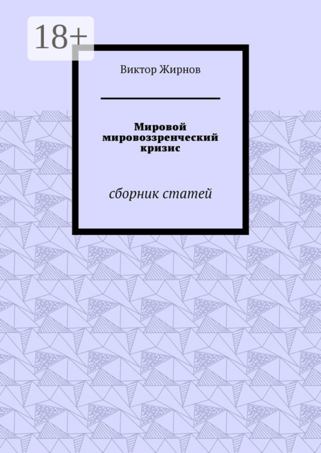 Мировой мировоззренческий кризис