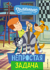 Новое Простоквашино