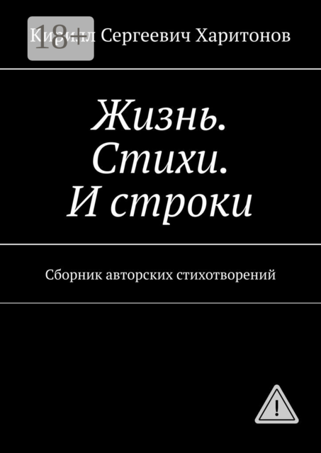 Жизнь. Стихи. И строки. Сборник авторских стихотворений