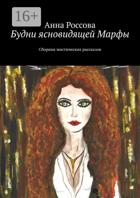 Будни ясновидящей Марфы