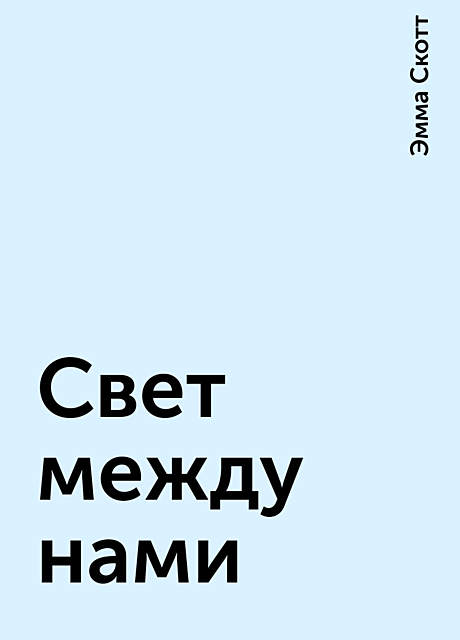 Свет между нами
