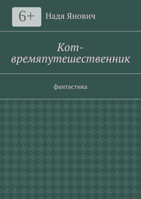 Кот-времяпутешественник. Фантастика