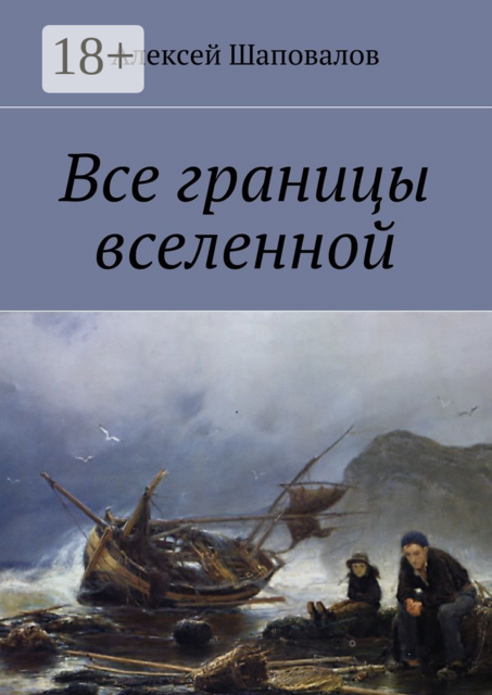 Все границы вселенной