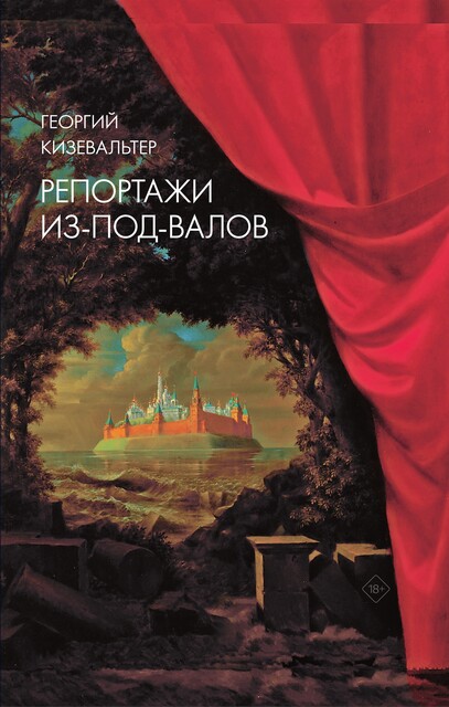 Репортажи из-под-валов. Альтернативная история неофициальной культуры в 1970-х и 1980-х годах в СССР глазами иностранных журналистов, дополненная интервью с ее героями
