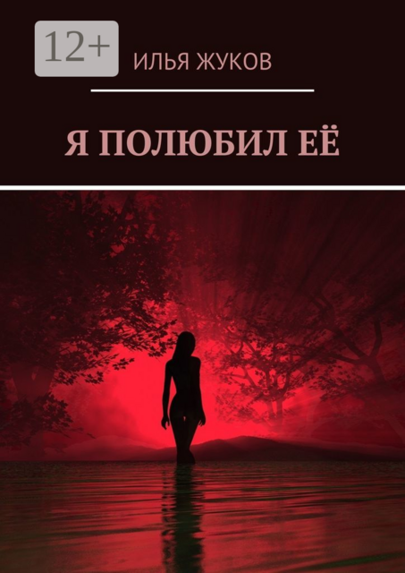 Я полюбил её, Илья Жуков