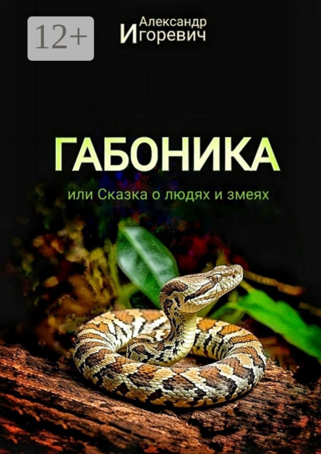 Габоника, или Сказка о людях и змеях