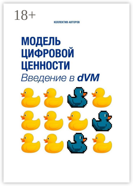 Модель цифровой ценности. Введение в dVM