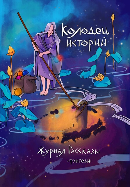 Журнал Рассказы: Выпуск 29 Колодец историй, Сергей Пономарев, Михаил Дьяченко, Наит Мерилион, Татьяна Верман, Оскар Мацерат, Артем Сидоров