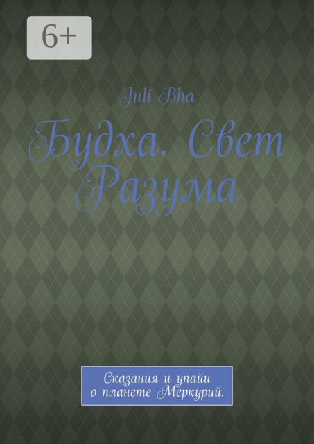 Будха. Свет Разума.. Сказания и упайи о планете Меркурий