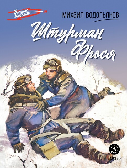 Штурман Фрося