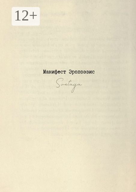 Манифест Эропоэзис