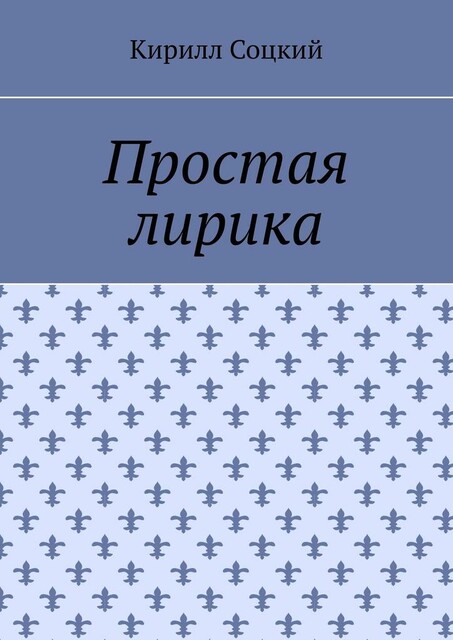 Простая лирика