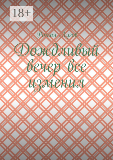 Дождливый вечер все изменил